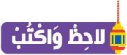 لاحظ واكتب